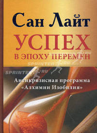 Успех в эпоху перемен. Антикризисная программа &quot;Алхимия Изобилия&quot;