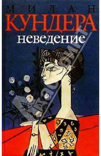 Неведение: Роман