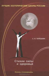 Стихии силы и здоровья. Основы этномедицины