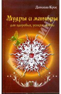 Мудры и мантры для здоровья, успеха, любви