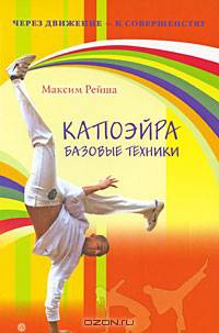Капоэйра. Базовые техники + DVD Капоэйра