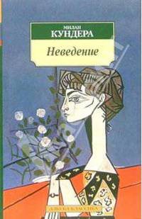 Неведение: Роман / Пер. с фр. Н. Шульгиной. - (Серия «Азбука-классика») (pocket-book)