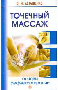 Точечный массаж. Основы рефлексотерапии
