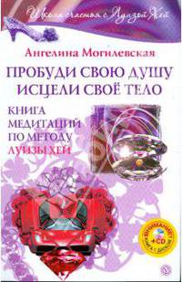 Пробуди свою душу. Исцели свое тело. Книга медитаций по методу Луизы Хей (+CD)