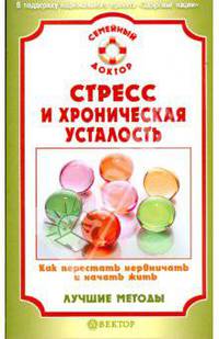 Стресс и хроническая усталость. Как перестать нервничать и начать жить. Лучшие методы