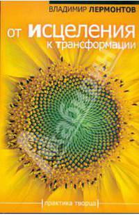 От исцеления к трансформации