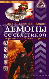 Демоны со свастикой. оккультные тайны Третьего рейха