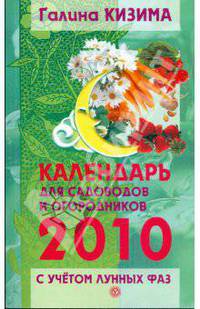 Календарь работ для садоводов и огородников на 2010 год с учетом лунных фаз