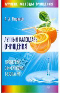 Лунный календарь очищения. Проверено: эффективно, безопасно