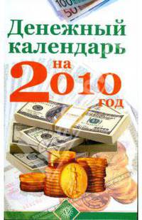 Денежный календарь на 2010 год