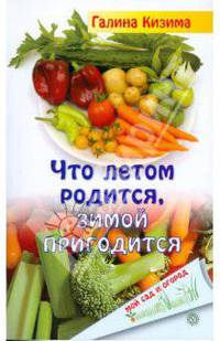 Что летом родится, зимой пригодится