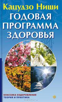 Кацудзо Ниши: Годовая программа здоровья