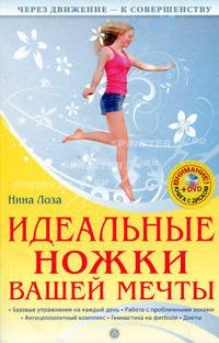 Идеальные ножки вашей мечты. Книга + DVD "Пилатес, бодифлекс, калланетика"