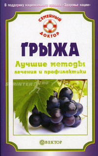 Грыжа. Лучшие методы лечения и профилактики