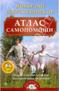 Атлас самопомощи. Энергетические практики восстановления организма (+ DVD)