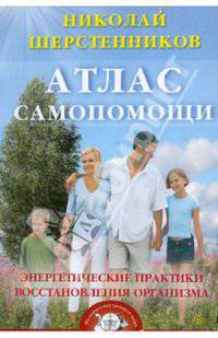 Атлас самопомощи. Энергетические практики восстановления организма