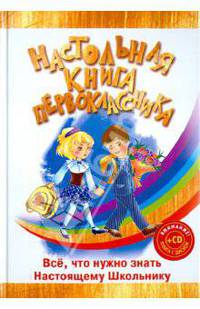 Настольная книга первоклассника (+CDpc "Электронная энциклопедия")