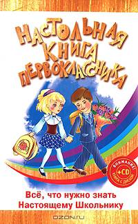 Настольная книга первоклассника+CD Хочу все знать, Энциклопедия для младших школьников