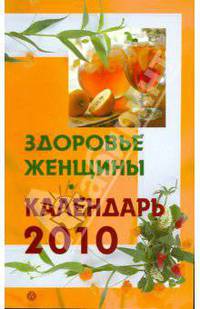 Здоровье женщины. Календарь на 2010 год