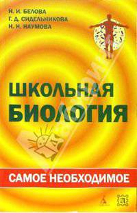 Школьная биология: самое необходимое