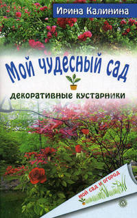 Мой чудесный сад. Декоративные кустарники
