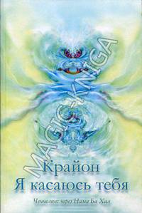 Крайон. Я касаюсь тебя. Ченнелинг через Нама Ба Хал. 4-е изд., испр