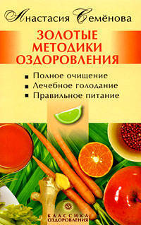 Анастасия Семенова: Золотые методики оздоровления