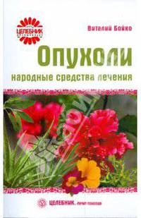 Опухоли: народные средства лечения