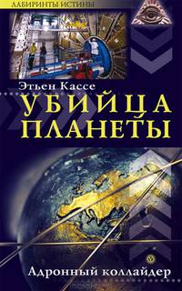 Этьен Кассе: Убийца планеты. Адронный коллайдер