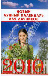 Новый лунный календарь для дачников на 2010 год