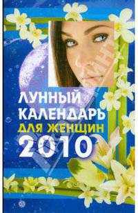 Лунный календарь для женщин на 2010 год