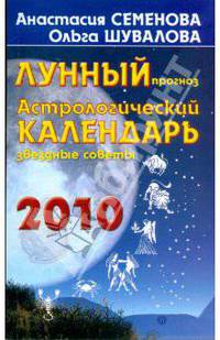 Астрологический календарь 2010 год. Лунный прогноз, звездные советы