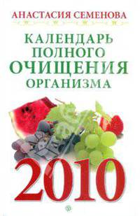 Календарь полного очищения организма на 2010 год