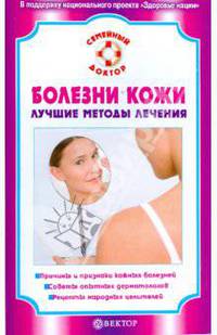 Болезни кожи. Лучшие методы лечения