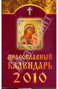 Православный календарь на 2010 год