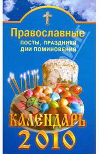 Православные посты, праздники, дни поминовения. Календарь 2010