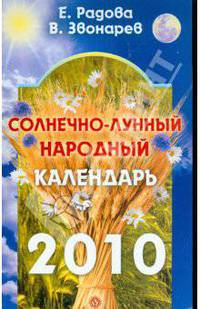 Солнечно-лунный народный календарь на 2010 год
