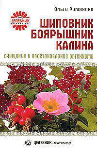 Ольга Романова: Шиповник, боярышник, калина: очищение и восстановление организма