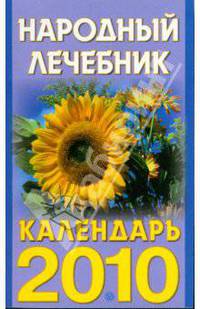 Народный лечебник. Календарь на 2010 год