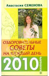 Оздоровительные советы на каждый день 2010 года