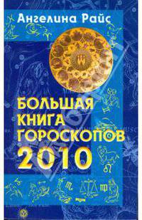 Большая книга гороскопов на 2010 год
