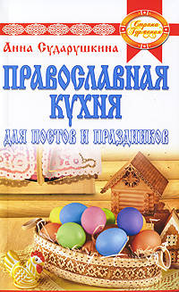 СтранаГурмания.Постные блюда на любой вкус.Необычные рецепты православной кухни