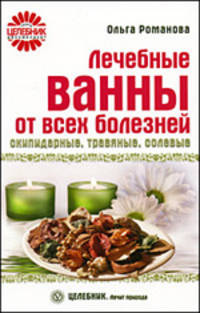 Лечебные ванны от всех болезней: скипидарные, травяные, солевые.