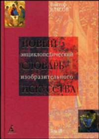 Новый энциклопедический словарь изобразительного искусства: В 10 т. Т. IV: И—К. - (Серия «Новая история искусств»)