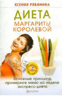 Диета Маргариты Королевой: гарантированный результат от 10 килограммов и больше! (+DVD Капоэйра)