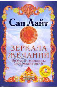 Зеркала желаний. Янтры и мандалы для медитаций (+CD)