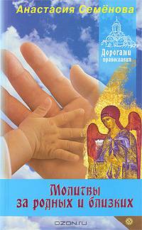 Молитвы за родных и близких