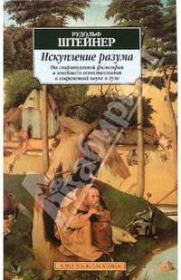 Искупление разума. От спиритуальной философии и новейшего естествознания к современной науке о духе