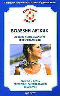 Болезни легких. Лучшие методы лечения и профилактики