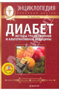 Диабет: методы традиционной и альтернативной медицины (+DVD)